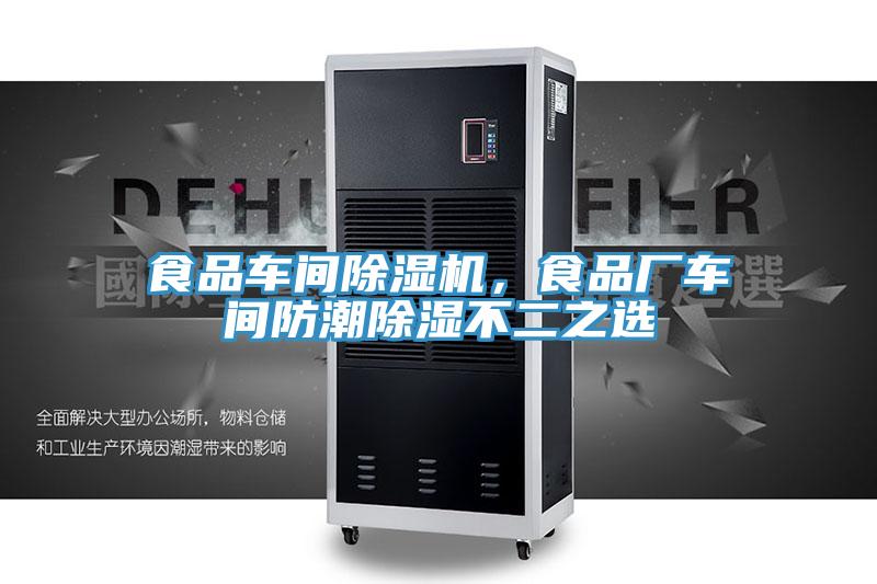 食品车间小黄片直播视频，食品厂车间防潮除湿不二之选