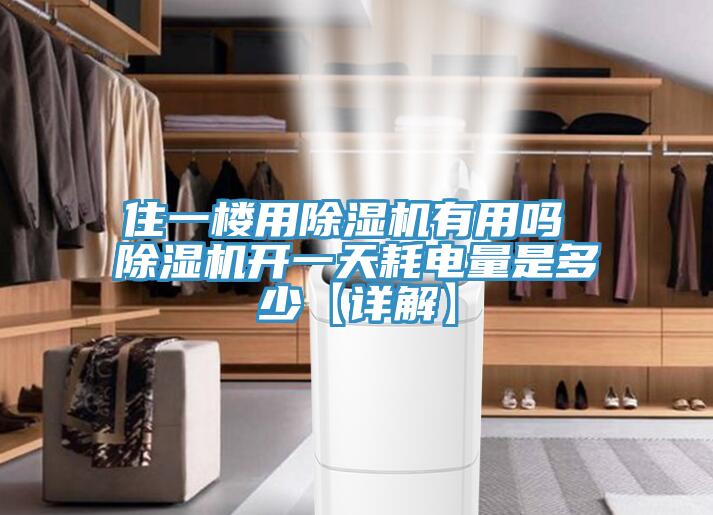 住一楼用小黄片直播视频有用吗 小黄片直播视频开一天耗电量是多少【详解】