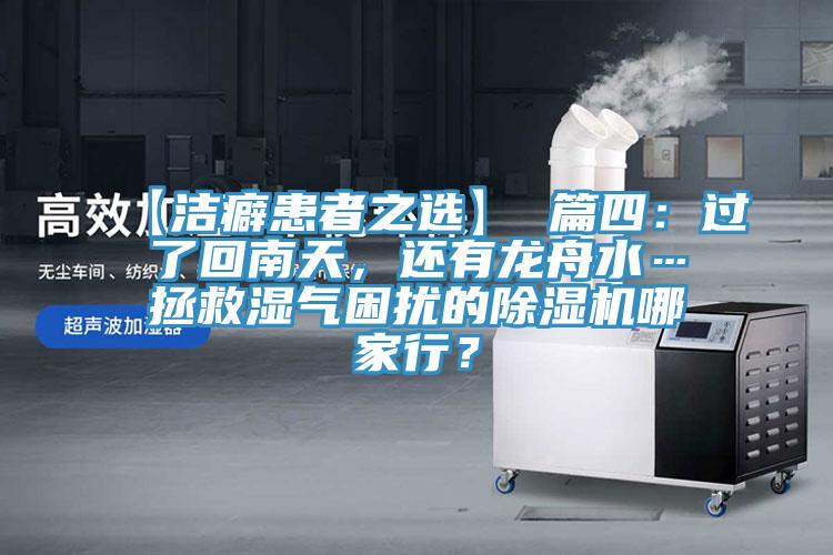 【洁癖患者之选】 篇四：过了回南天，还有龙舟水…拯救湿气困扰的小黄片直播视频哪家行？
