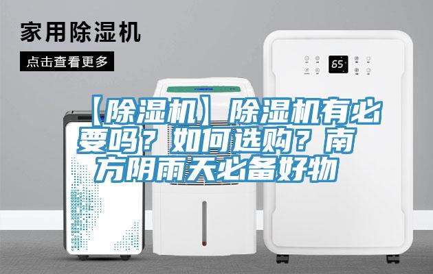 【小黄片直播视频】小黄片直播视频有必要吗？如何选购？南方阴雨天必备好物