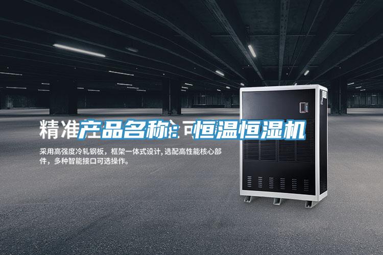 产品名称：恒温恒湿机