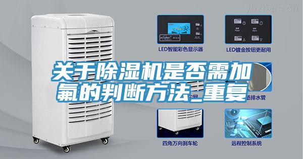 关于小黄片直播视频是否需加氟的判断方法_重复