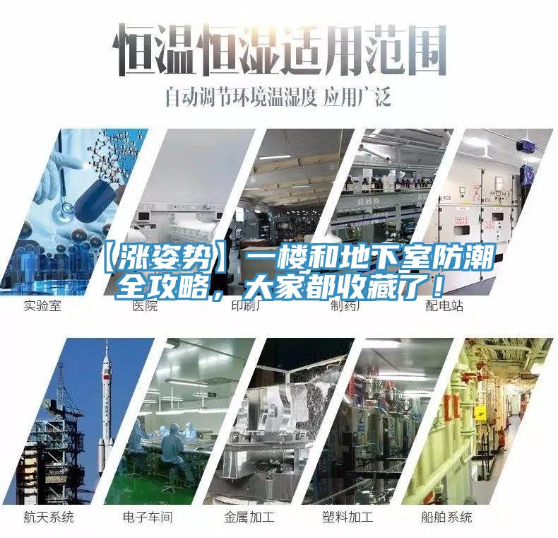 【涨姿势】一楼和地下室防潮全攻略，大家都收藏了！