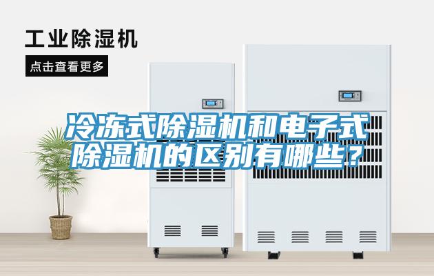 冷冻式小黄片直播视频和电子式小黄片直播视频的区别有哪些？