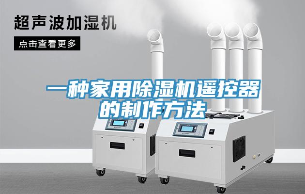 一种家用小黄片直播视频遥控器的制作方法