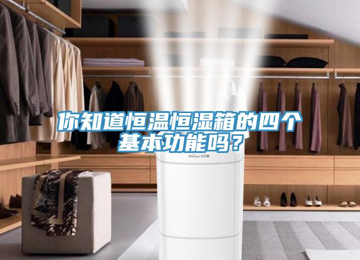 你知道恒温恒湿箱的四个基本功能吗？