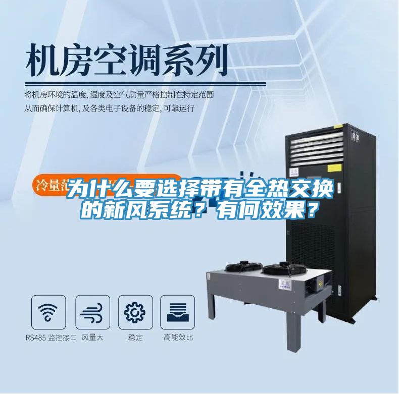 为什么要选择带有全热交换的新风系统？有何效果？
