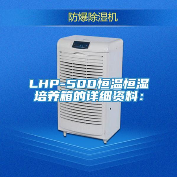 LHP-500恒温恒湿培养箱的详细资料：
