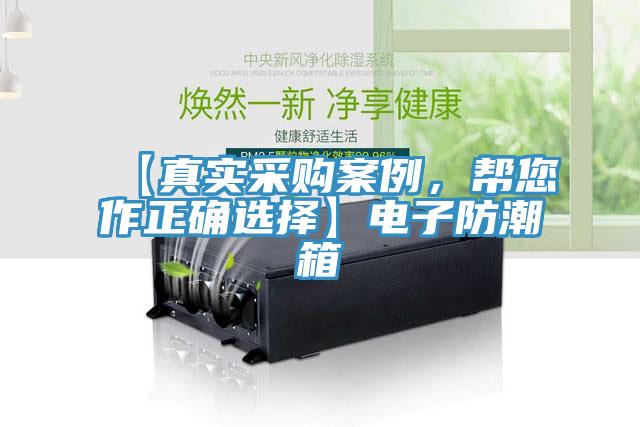 【真实采购案例，帮您作正确选择】电子防潮箱