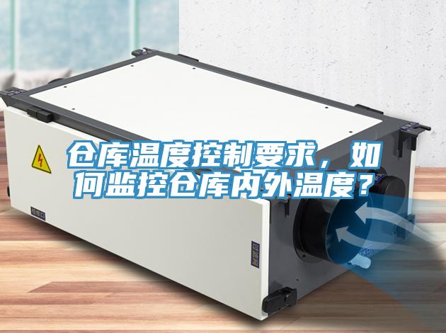 仓库温度控制要求，如何监控仓库内外温度？