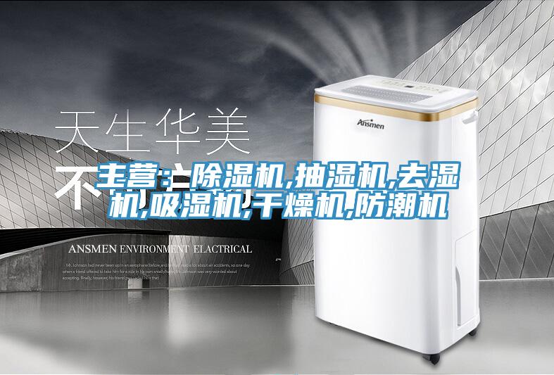 主营：小黄片直播视频,抽湿机,去湿机,吸湿机,干燥机,防潮机