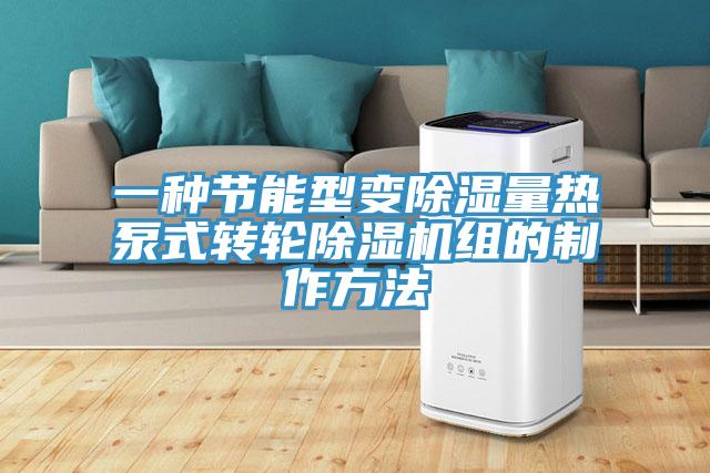 一种节能型变除湿量热泵式转轮小黄片直播视频组的制作方法