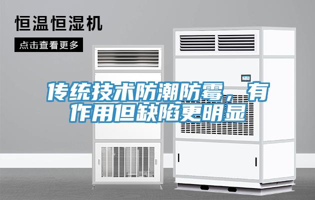 传统技术防潮防霉，有作用但缺陷更明显
