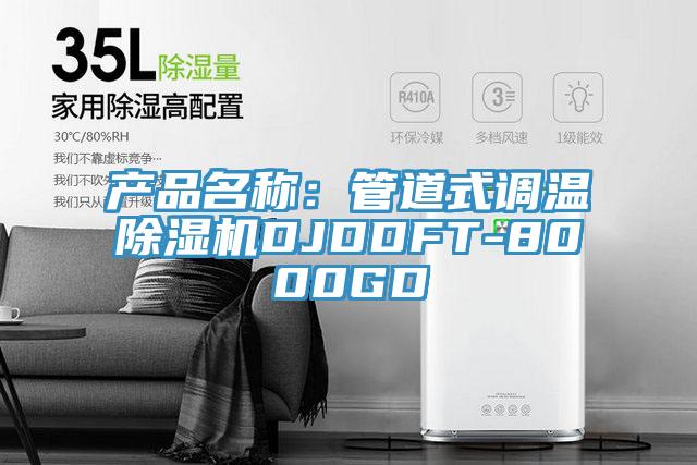 产品名称：管道式调温小黄片直播视频DJDDFT-8000GD