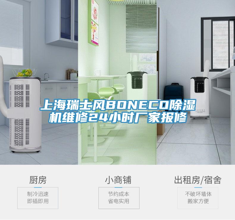 上海瑞士风BONECO小黄片直播视频维修24小时厂家报修