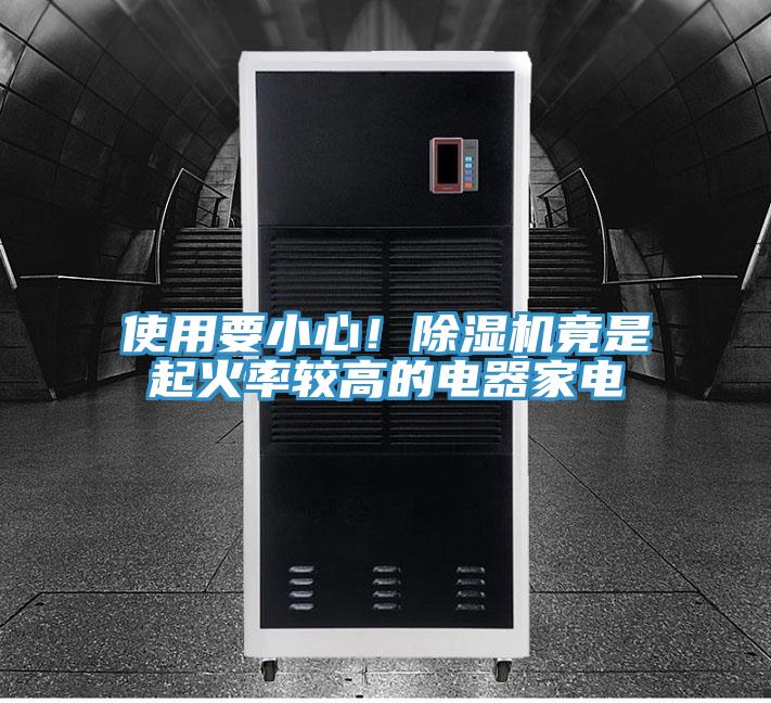 使用要小心！小黄片直播视频竟是起火率较高的电器家电