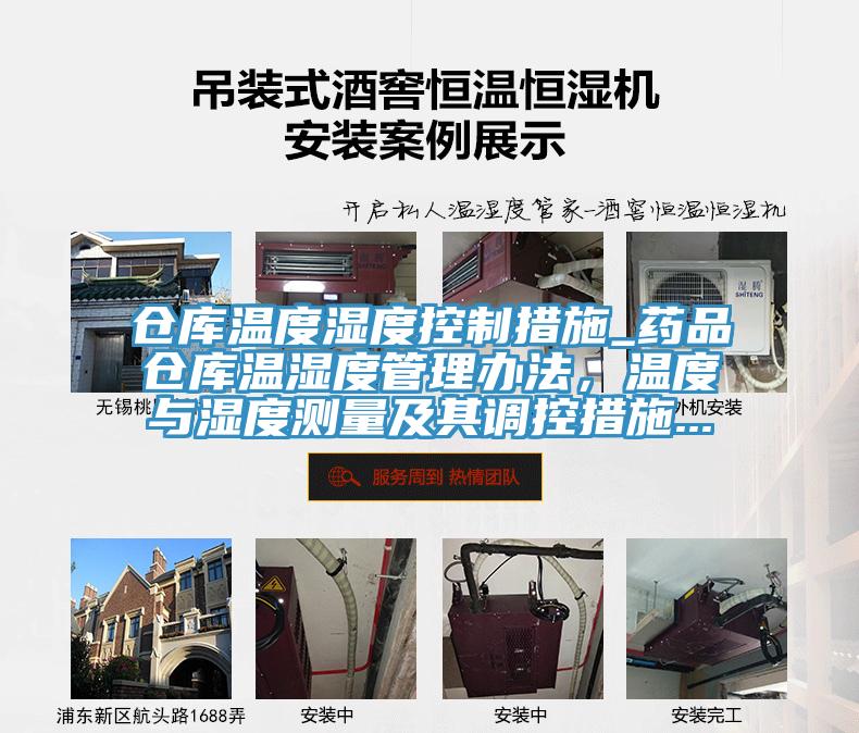 仓库温度湿度控制措施_药品仓库温湿度管理办法，温度与湿度测量及其调控措施...