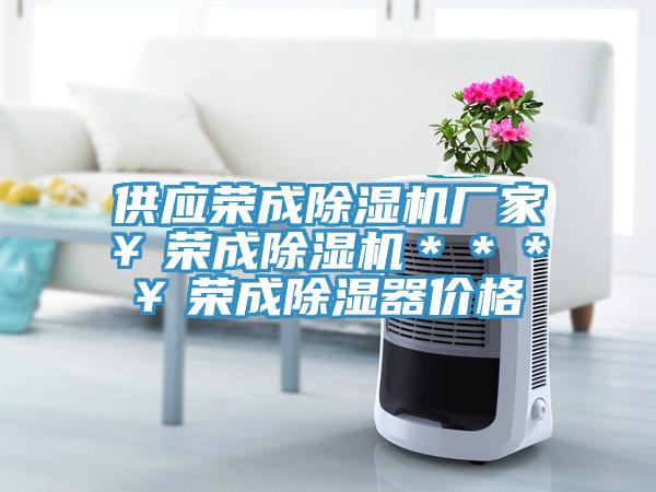 供应荣成小黄片直播视频厂家￥荣成小黄片直播视频＊＊＊￥荣成除湿器价格