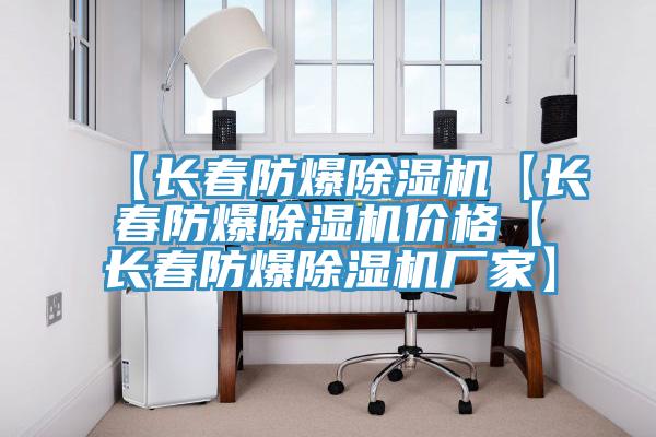 【长春防爆小黄片直播视频【长春防爆小黄片直播视频价格【长春防爆小黄片直播视频厂家】