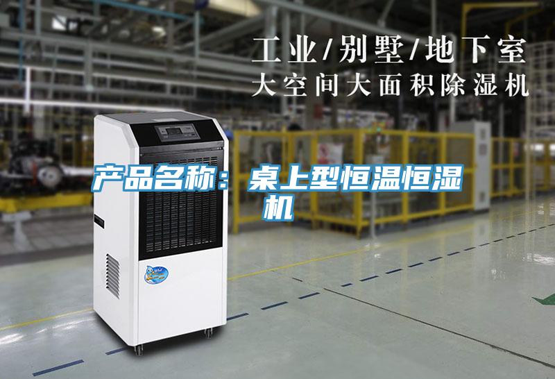 产品名称：桌上型恒温恒湿机