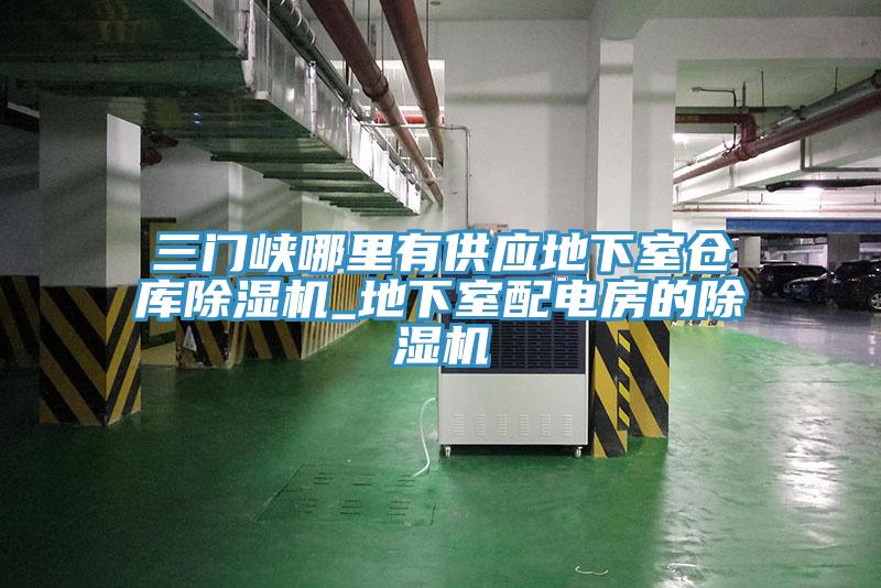 三门峡哪里有供应地下室仓库小黄片直播视频_地下室配电房的小黄片直播视频