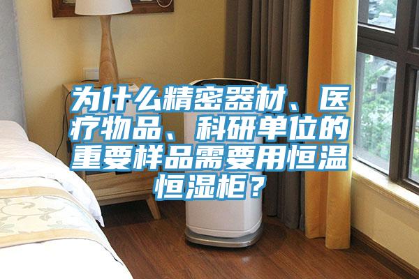 为什么精密器材、医疗物品、科研单位的重要样品需要用恒温恒湿柜？
