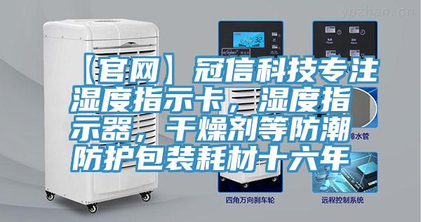 【官网】冠信科技专注湿度指示卡，湿度指示器，干燥剂等防潮防护包装耗材十六年