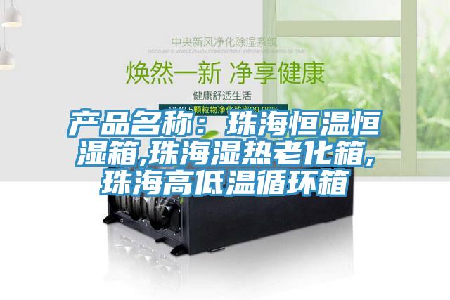 产品名称：珠海恒温恒湿箱,珠海湿热老化箱,珠海高低温循环箱