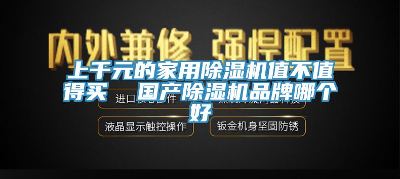 上千元的家用小黄片直播视频值不值得买  国产小黄片直播视频品牌哪个好