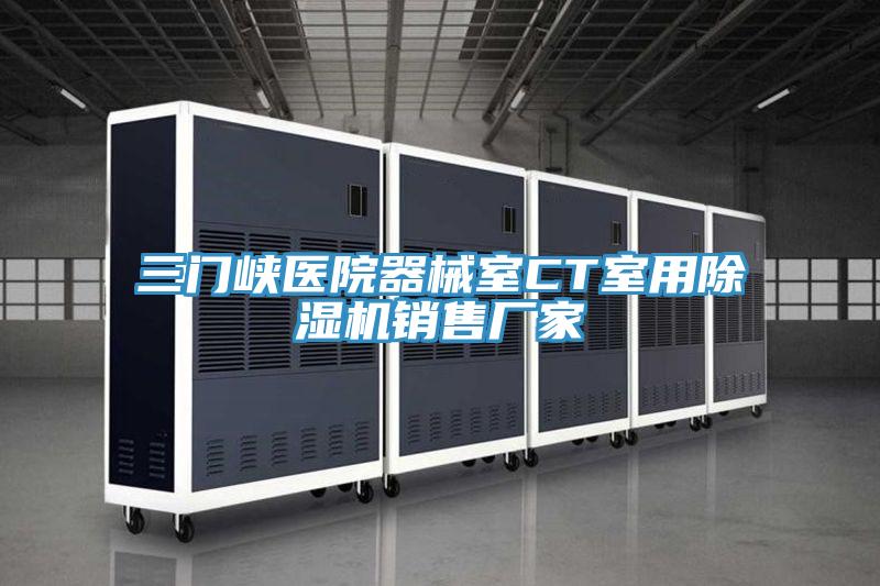 三门峡医院器械室CT室用小黄片直播视频销售厂家