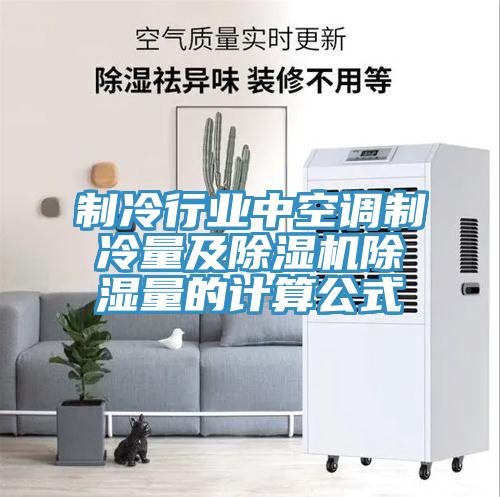 制冷行业中空调制冷量及小黄片直播视频除湿量的计算公式