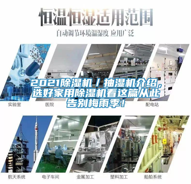 2021小黄片直播视频／抽湿机介绍，选好家用小黄片直播视频看这篇从此告别梅雨季！