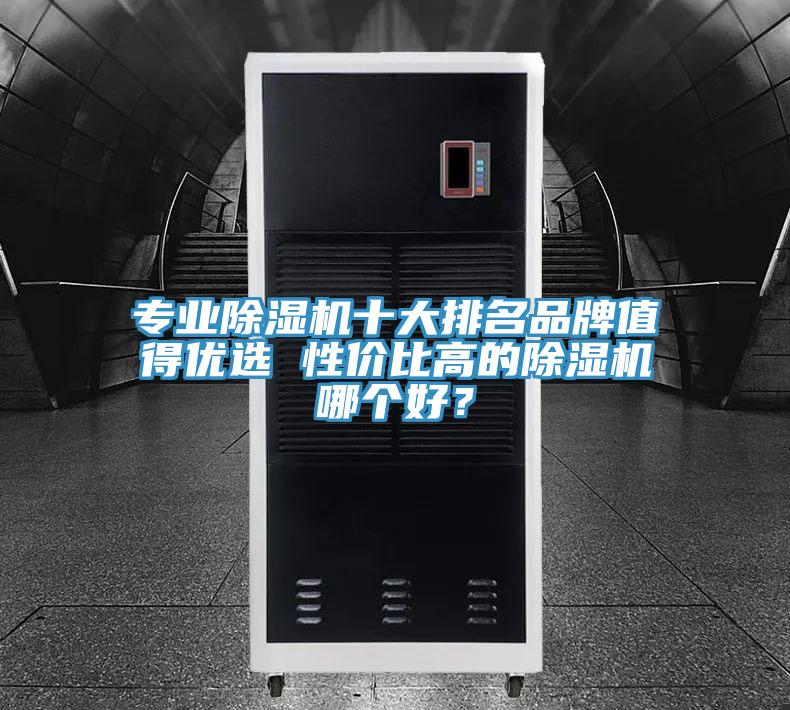 专业小黄片直播视频十大排名品牌值得优选 性价比高的小黄片直播视频哪个好？