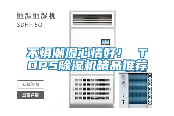 不惧潮湿心情好！ TOP5小黄片直播视频精品推荐