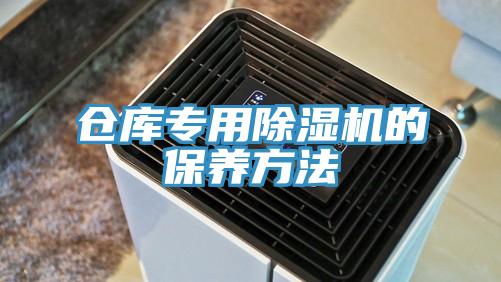 仓库专用小黄片直播视频的保养方法