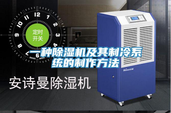 一种小黄片直播视频及其制冷系统的制作方法