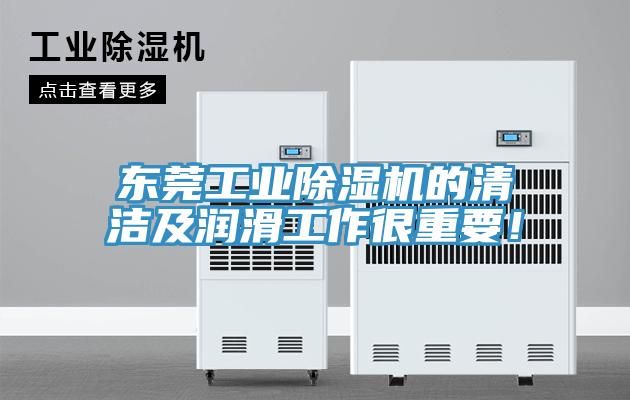 东莞工业小黄片直播视频的清洁及润滑工作很重要！
