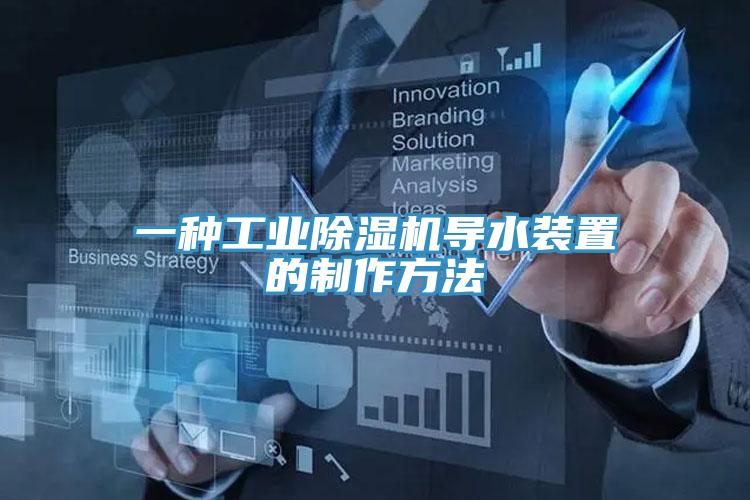 一种工业小黄片直播视频导水装置的制作方法
