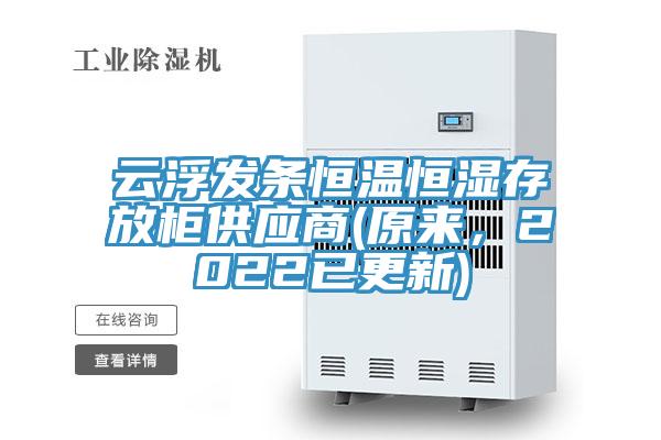 云浮发条恒温恒湿存放柜供应商(原来，2022已更新)