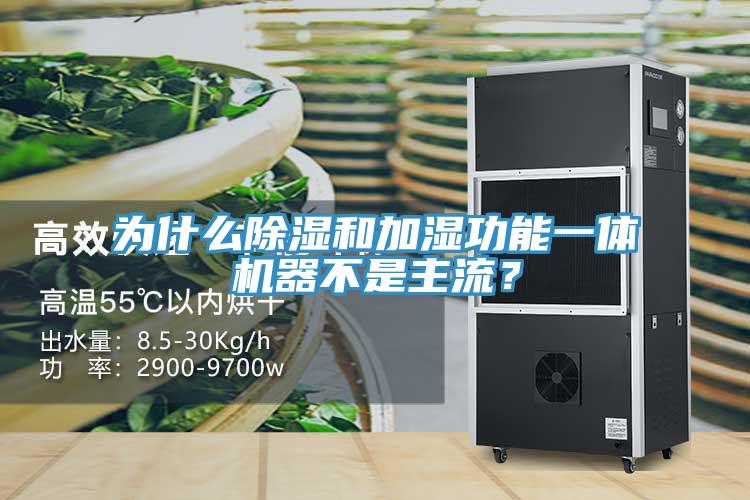 为什么除湿和加湿功能一体机器不是主流？