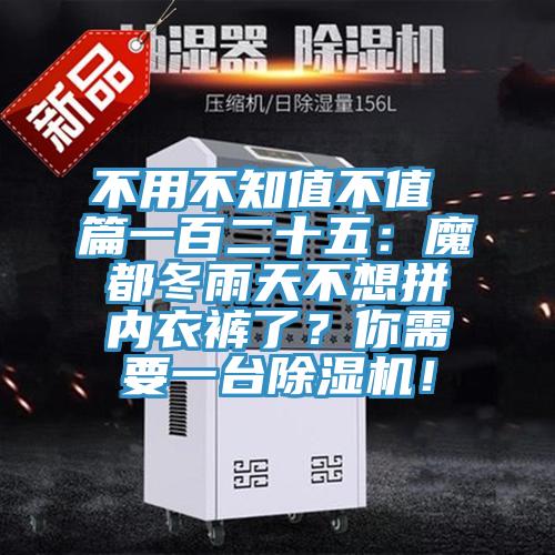 不用不知值不值 篇一百二十五：魔都冬雨天不想拼内衣裤了？你需要一台小黄片直播视频！