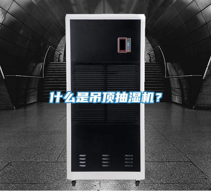 什么是吊顶抽湿机？