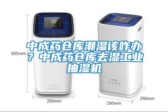 中成药仓库潮湿该咋办？中成药仓库去湿工业抽湿机