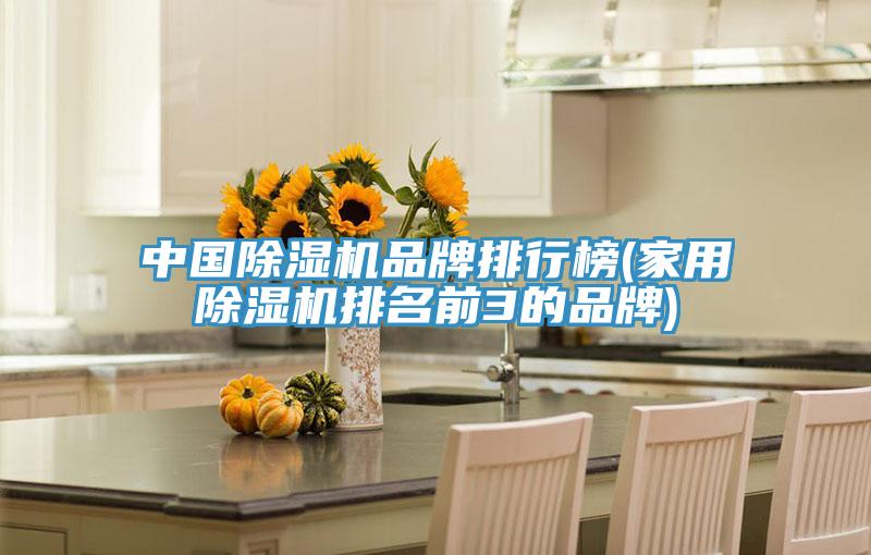 中国小黄片直播视频品牌排行榜(家用小黄片直播视频排名前3的品牌)