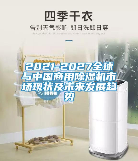 2021-2027全球与中国商用小黄片直播视频市场现状及未来发展趋势