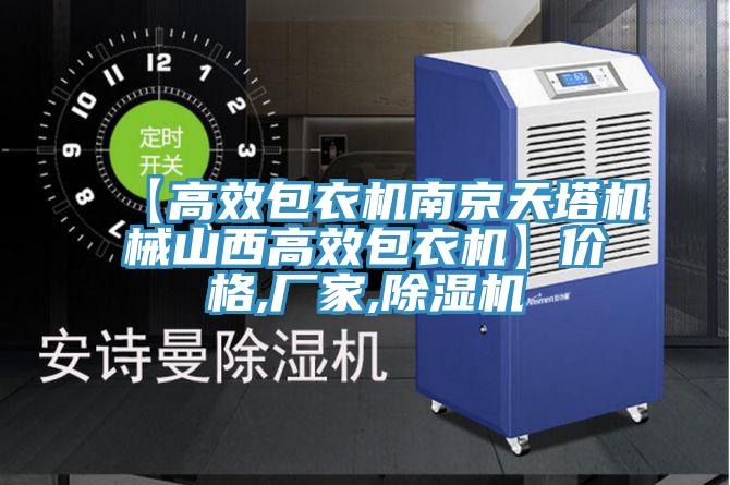 【高效包衣机南京天塔机械山西高效包衣机】价格,厂家,小黄片直播视频