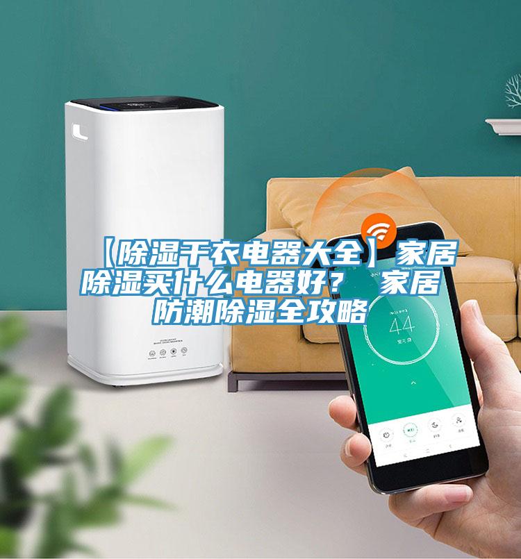【除湿干衣电器大全】家居除湿买什么电器好？ 家居防潮除湿全攻略