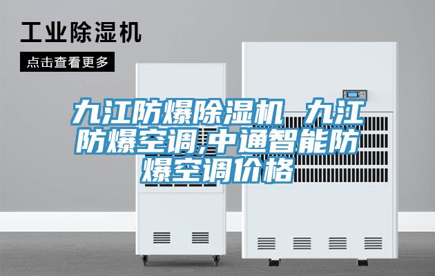 九江防爆小黄片直播视频 九江防爆空调,中通智能防爆空调价格