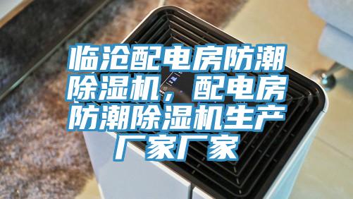 临沧配电房防潮小黄片直播视频，配电房防潮小黄片直播视频生产厂家厂家