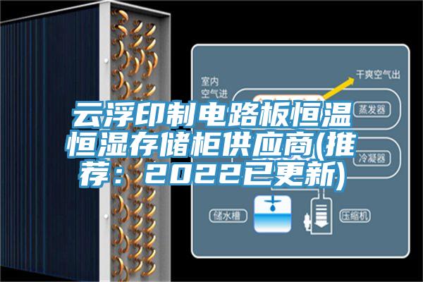 云浮印制电路板恒温恒湿存储柜供应商(推荐：2022已更新)